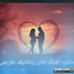 پلی لیست آهنگ های رمانتیک خارجی معروف ۲۰۲۶