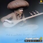 دانلود آهنگ های سرحدی ۱۴۰۵ – شاد و غمگین