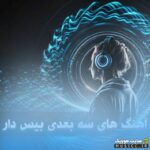 دانلود آهنگ های بیس دار سه بعدی – فوق العاده!