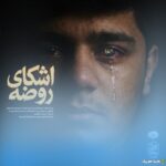 اشکای روضه