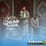 همش هیته (ریمیکس)