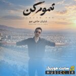 تموم کن