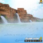 گلچین آهنگ های شوشتری – پرطرفدار ۱۴۰۵
