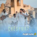 چشمات