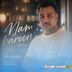 نم بارون