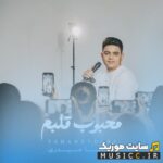 محبوب قلبم