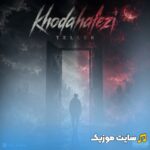 خداحافظی