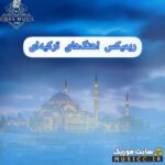 پلی لیست آهنگ های پرطرفدار ترکیه ای مخصوص ماشین و سیستم قوی