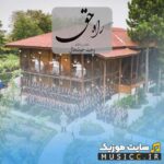راه حق