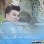 دانلود پلی‌لیست آهنگ‌های علی براتی ۱۴۰۵