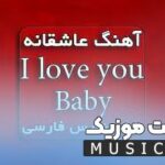 دانلود ریمیکس اهنگ خارجی ای لاو یو بیبی i love you baby با صدای زن + متن و ترجمه اهنگ