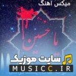 پلی لیست نوحه‌های ترند محرم ۱۴۰۶ + ریمیکس