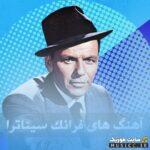 پلی لیست بهترین آهنگ های فرانک سیناترا