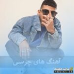 دانلود پلی لیست آهنگ های چرسی – جدید و پرطرفدار