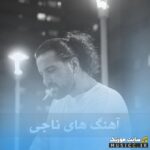 دانلود پلی لیست آهنگ های ناجی 🎶 پرطرفدار ۱۴۰۵