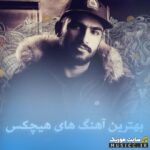 دانلود پلی لیست بهترین آهنگ های هیچکس ۱۴۰۵