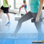دانلود آهنگ های شاد برای ورزش – پرانرژی ۱۴۰۵