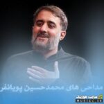 پلی لیست مداحی های محمدحسین پویانفر ۱۴۰۵