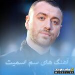 پلی لیست آهنگ های سم اسمیت – جدید و پرطرفدار