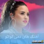 پلی لیست آهنگ های دمی لواتو – جدیدترین‌ها