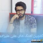دانلود پلی‌لیست آهنگ‌های علی علیزاده ۱۴۰۵