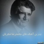 پلی‌لیست محمدرضا بابایی – بهترین آهنگ‌ها