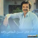 دانلود پلی لیست بهترین آهنگ های حسن شماعی زاده