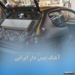 پلی لیست آهنگ های بیس دار ایرانی 🎧