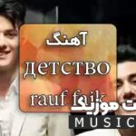 دانلود آهنگ حارجی روسی ای ای ای ای رئوف فیک با متن و ترجمه