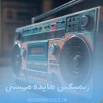 دانلود پلی لیست ریمیکس هایده و مهستی – رادیو جوان