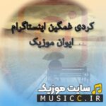 دانلود آهنگ های کردی غمگین و بیس دار ۱۴۰۵